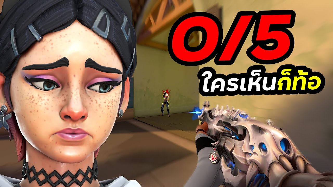 ยิง 0 ตาย 5 ใครเห็นก็ว่าท้อ แต่ Clove มันโกง